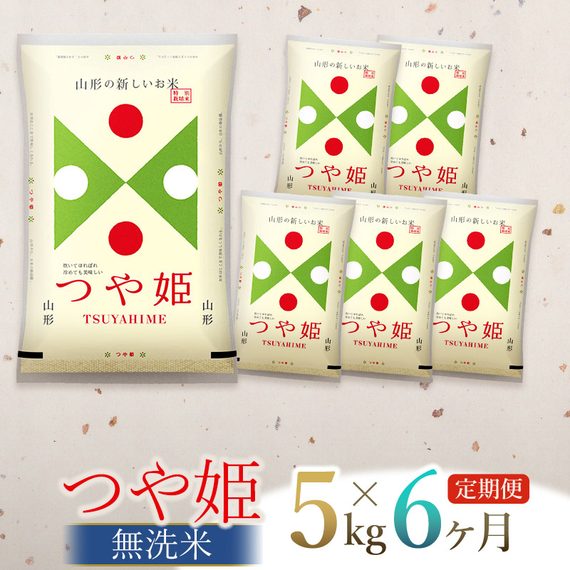 【定期便】【令和6年産】 つや姫 無洗米 5kg×6回(計30kg) 山形県庄内産　有限会社 阿部ベイコク