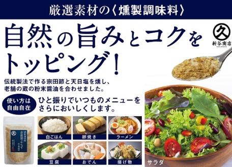 燻製調味料「宗田節ぷらす」２袋＆卵かけご飯専用極上宗田節１本セット　鰹節 かつお節 出汁 調味料 ふりかけ トッピング【R00111】