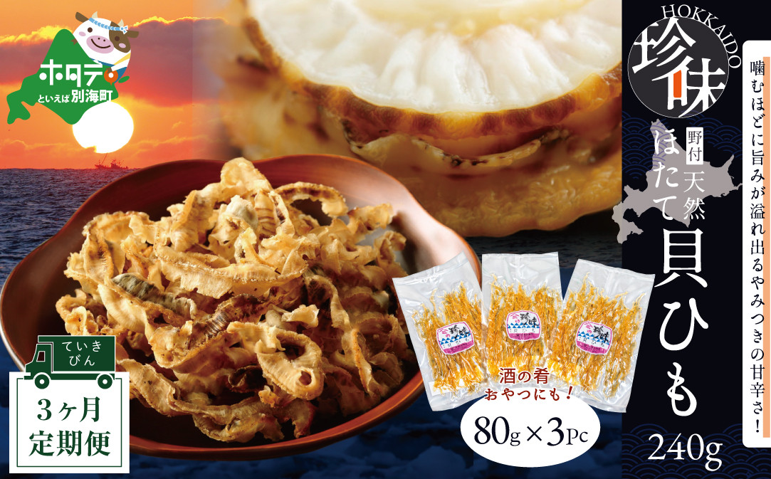 
            【定期便】野付産ホタテの耳を加工した貝ひも珍味 (８０g×３pc)×３（ホタテ ほたて 帆立 海産物 貝ひも ひも 珍味 おつまみ ふるさとチョイス ふるさと納税 仕組み キャンペーン 限度額 計算 ランキング やり方 シミュレーション チョイス チョイスマイル 定期便 海鮮 )
          