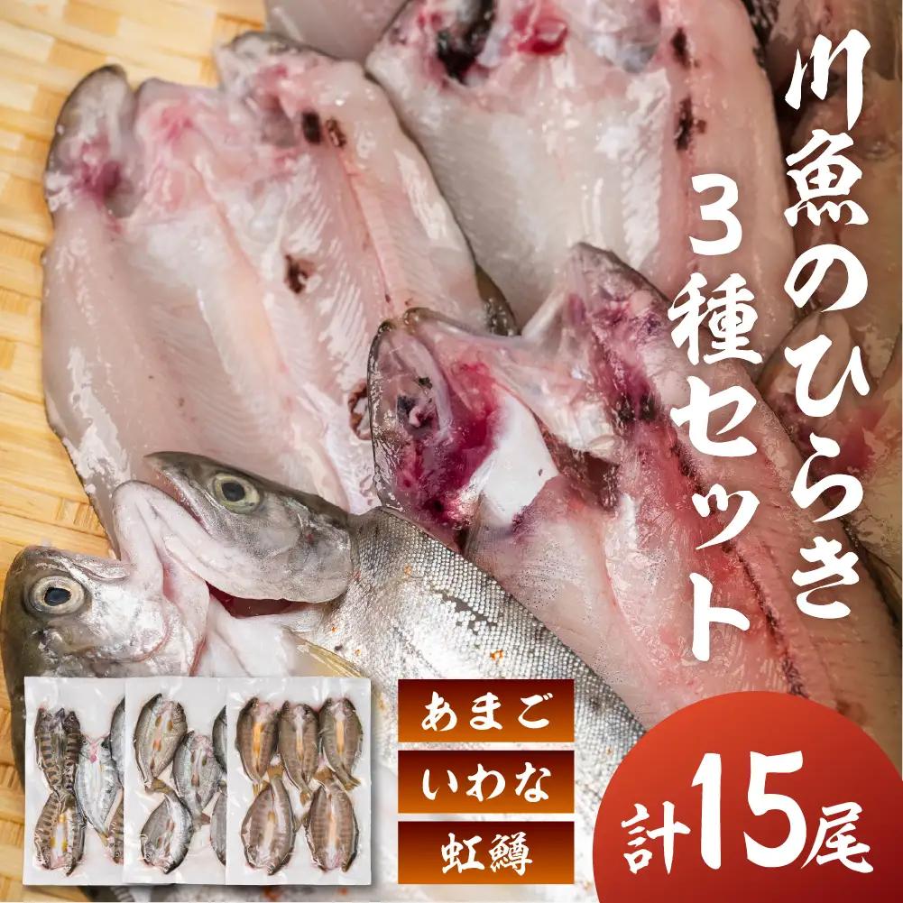 川魚食べ比べセット（5尾入り各1袋）計15尾（あまご・いわな・虹鱒）【真空 冷凍】【鈴小坂】【108-4】