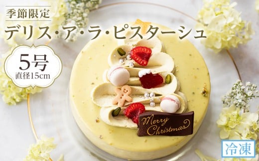 
            先行予約 デリス・ア・ラ・ピスターシュ 5号 （15cm) 2025 クリスマスケーキ
          