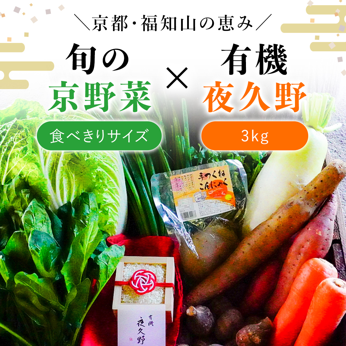 ＜京都・福知山＞京野菜食べきりサイズ（6～7品）＆有機「夜久野」3㎏セット FCCM001