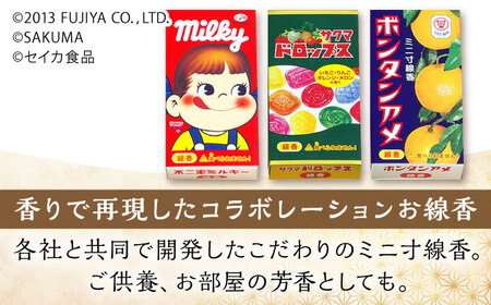 コラボ線香セット （ミルキー・サクマドロップス・ボンタンアメ） / 線香 せんこう レトロ パッケージ お香 香り 神仏用 神棚 仏壇 玄関 アロマ お参り 進物 ギフト 香典 かわいい / 亀山市 