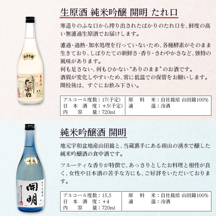 ＜開明 吟醸・たれ口 飲み比べセット 720ml×2本＞ お酒 日本酒 しぼりたてたれ口 生原酒 純米吟醸 無濾過 冷酒 山田錦 のし対応可 お祝い 内祝い ギフト 贈答 家飲み 宅飲み 乾杯 特産品