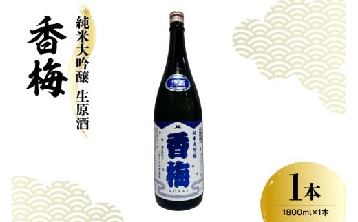 香坂酒造 純米大吟醸 生原酒 香梅 １本 1,800ml 日本酒 酒 地酒