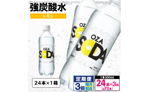 【定期便3回】OZA SODA 強炭酸水 500ml×24本×3回 計72本 隔月配送[レモン]  FY24-261