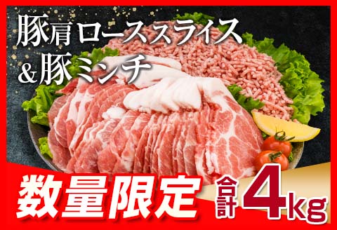 数量限定 豚肩ロース スライス 豚ミンチ セット 合計4kg 肉 豚肉 人気 おすすめ 国産 食品 しゃぶしゃぶ ハンバーグ 生姜焼き ミートソース グルメ おかず お弁当 おつまみ 晩ご飯 小分け 