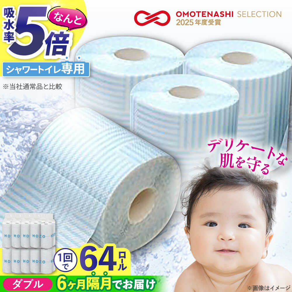 【ふるさと納税】【隔月配送 全6回定期便】ウォシュレット トイレットペーパー シャワートイレ 17m 8ロール×8パック 無香料 HOZO 《豊前市》【大分製紙】備蓄 防災 まとめ買い 日用品 消耗品 常備品 生活用品 大容量 トイレ[VAA081] 81000 81000円