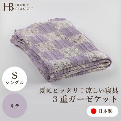 ふるさと納税 忠岡町 【3重ガーゼケット シングルサイズ リラ】140×190cm 大阪府忠岡町産