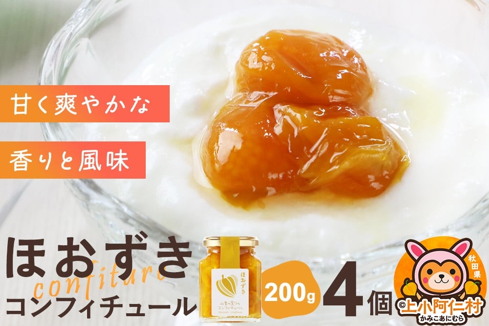 
            上小阿仁村産 ほおずきコンフィチュール 200g×4個
          