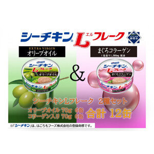 シーチキンLフレーク　オリーブ＆コラーゲンアソート  2種 計12缶　OC-12