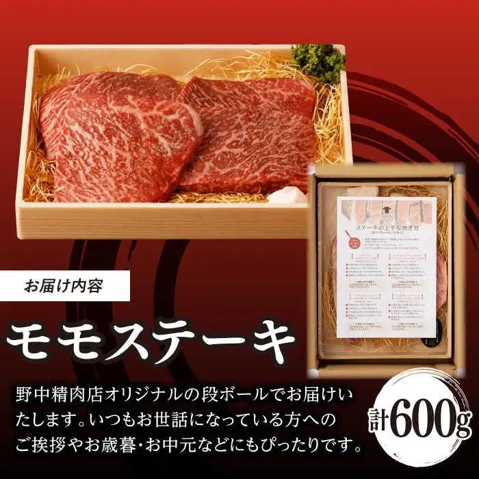 程よい霜降り モモステーキ 600g 150g×4枚 長崎和牛A4-A5【野中精肉店】[VF48] モモステーキ 牛肉