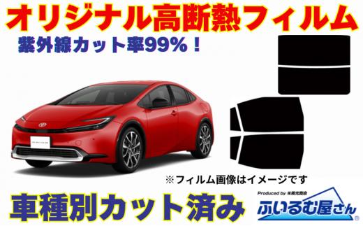 車種別カット済み断熱フィルム（シルフィード）7色トヨタ プリウス型式 60 フィルム 断熱 カットフィルム 車【可視光線透過3％・ミラーあり】