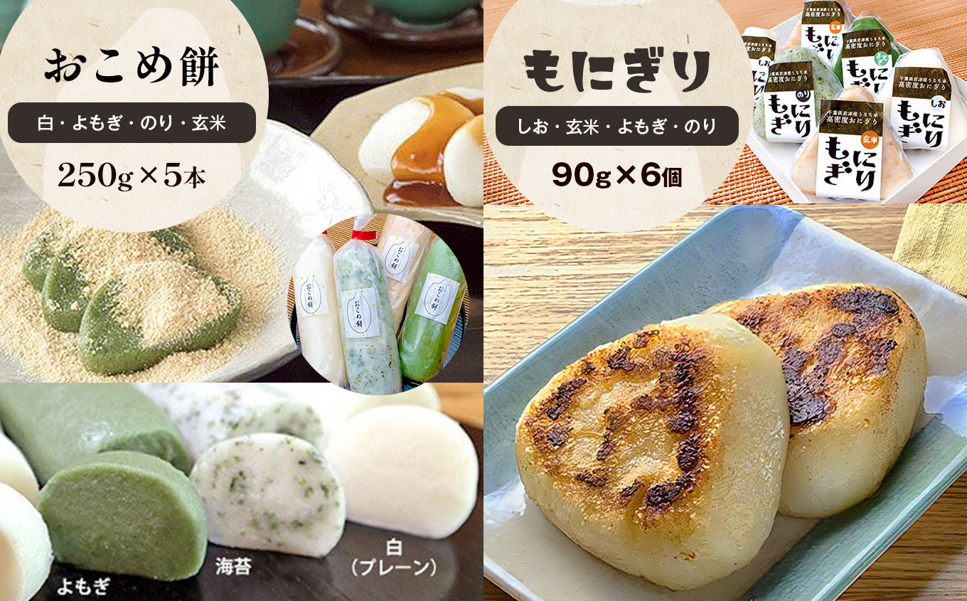 
            「おこめ餅」 棒もち・もにぎりセット 棒もち 5本 | 餅 米 お米 もち もにぎり 6個 冷凍発送 餅工房 貞元 ていげん 千葉県 君津市
          