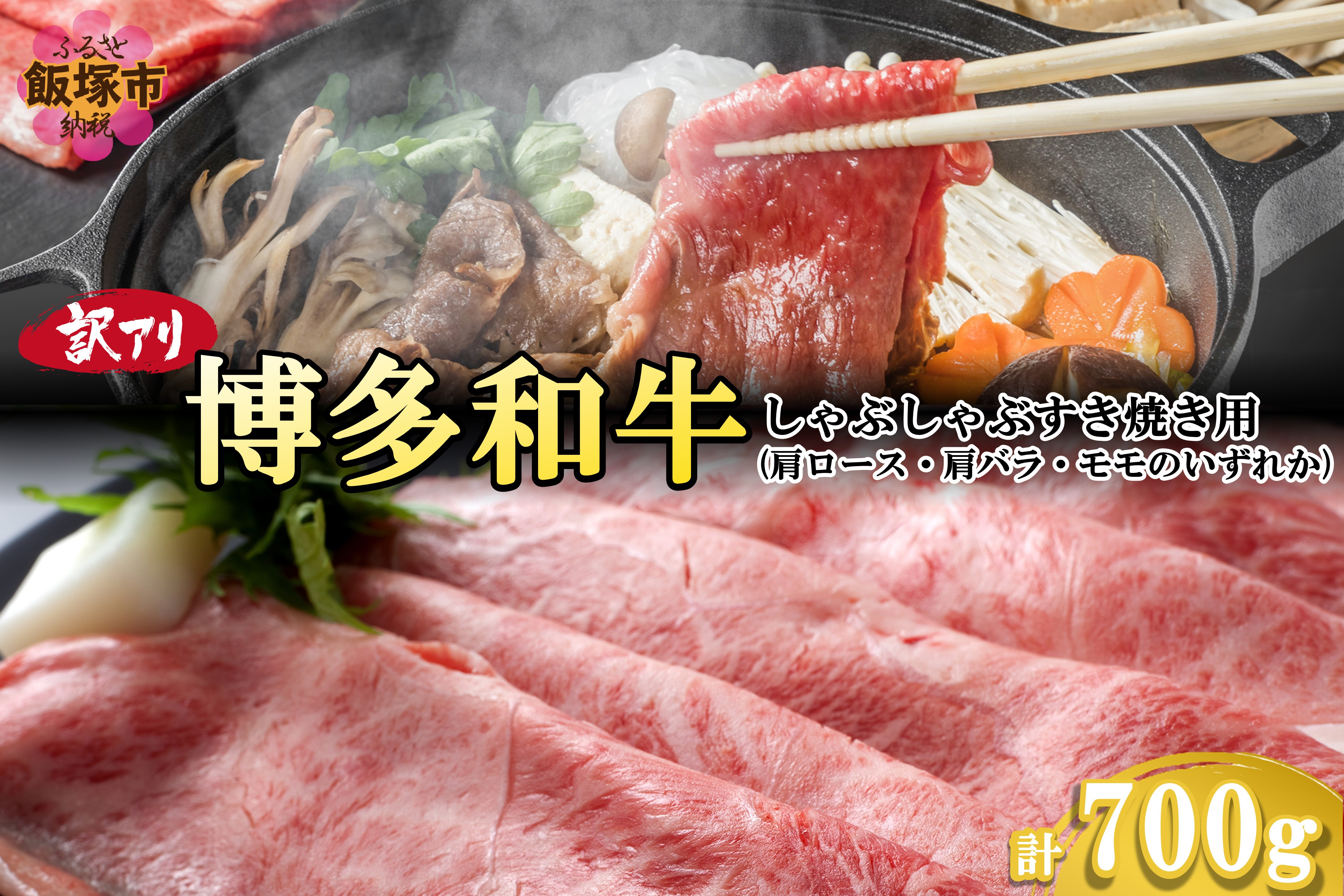
            訳アリ！博多和牛しゃぶしゃぶすき焼き用（肩ロース肉・肩バラ肉・モモ肉）700g【B-184】博多和牛 しゃぶしゃぶ すき焼き お肉 牛 福岡県産 訳アリ お取り寄せ 冷凍
          