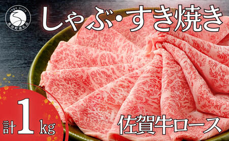 【年内発送！】佐賀牛ロースしゃぶしゃぶ・すき焼き用肉１kg！【霜降りブランド牛をお届け！】 牛肉 黒毛和牛 極上の佐賀牛 厳選 すきやき 1キロ 50000円 5万円 お肉 おにく ギフト プレゼント 贈り物 年内お届け 年内配送 N50-6