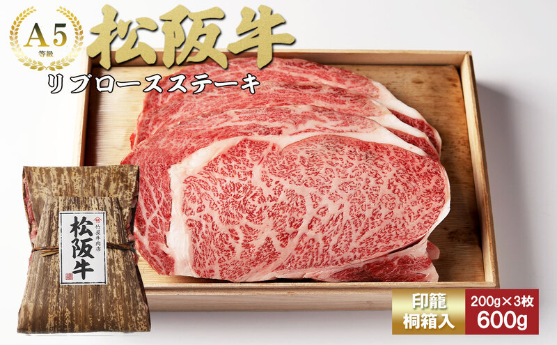 松阪牛 リブロースステーキ 200g×3枚 牛肉 ブランド牛 お肉 牛 肉 リブロース バラ ロース
