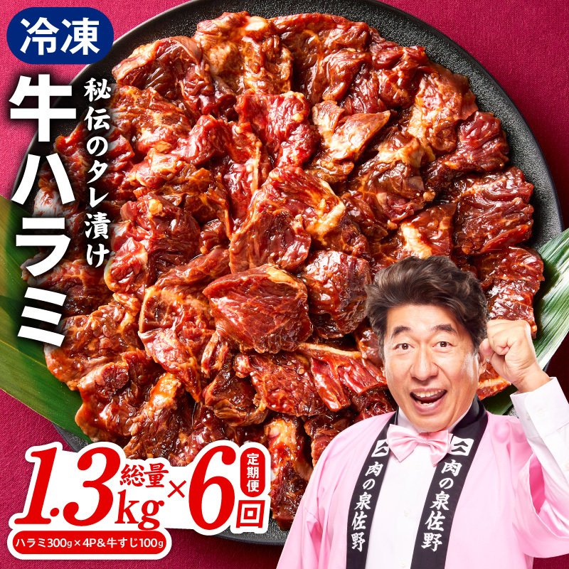 【定期便】牛ハラミ肉 総量 1.3kg（ハラミ 300g×4P＆牛すじ 100g）×全6回 秘伝の赤タレ漬け【牛肉 焼肉用 焼くだけ はらみ 小分け BBQ やきにく 肉厚 人気 高評価 訳あり サイ