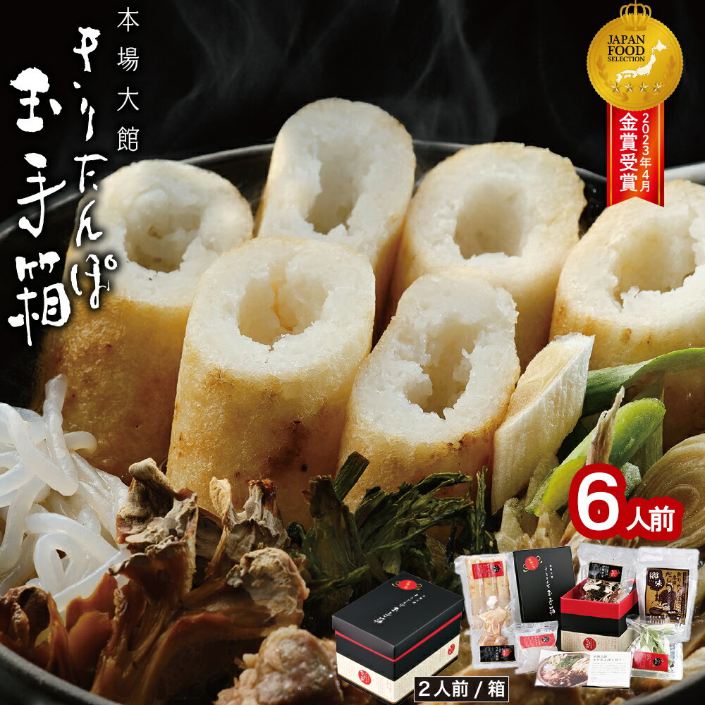 【ふるさと納税】本場 大館 きりたんぽ 玉手箱 6人前 2人前×3箱 簡単 調理 オールワンパッケージ スープ 付き きりたんぽ鍋 郷土鍋 あきたこまち 贈答 贈り物 熨斗 のし お土産 逸品 常温 大館市観光協会 240P1001