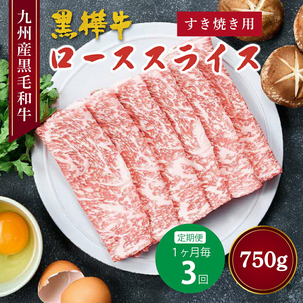 【ふるさと納税】【定期便 1ヶ月毎3回】 黒樺牛 ローススライス すき焼き用 計750g (250g×3回) 黒毛和牛 お肉 牛肉 和牛 ロース 赤身 霜降り 料理 しゃぶしゃぶ すきやき カレー 冷凍 九州産 国産 熊本県 宇城市 送料無料 株式会社 杉本本店