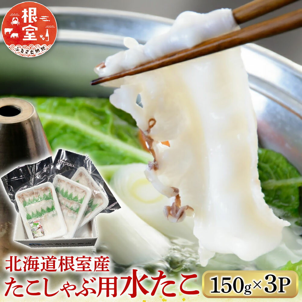 【ふるさと納税】 [北海道根室産] たこしゃぶ用水たこ 150g × 3P ( 加熱調理用 ) 蛸 タコ 水タコ 水たこ 水蛸 お取り寄せ グルメ 海鮮 タコしゃぶ 蛸しゃぶ しゃぶしゃぶ 北海道 根室市 ふるさと納税 G-11029