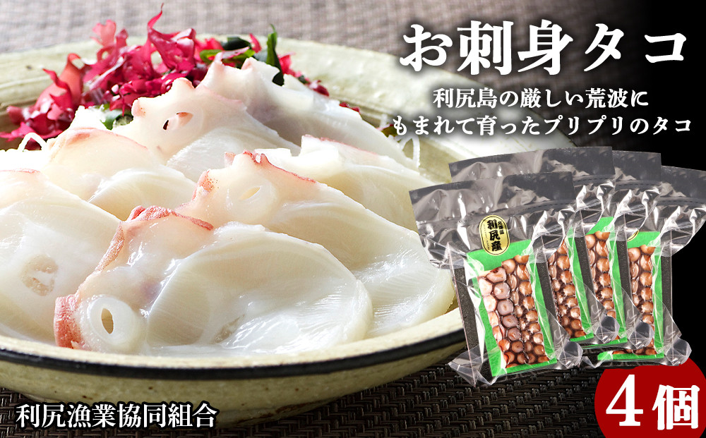 
お刺身タコ ４個入 タコ刺身 タコ足＜利尻漁業協同組合＞
