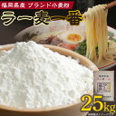 【ふるさと納税】福岡県産 小麦粉 「 ラー麦一番 」 25kg