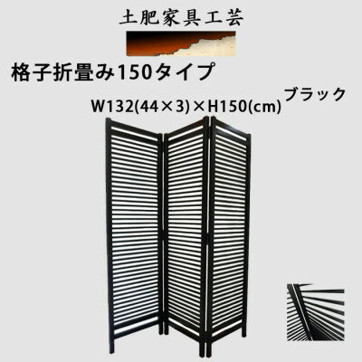 【ふるさと納税】土肥家具工芸の衝立 格子折畳み150タイプ ブラック 天然木無垢材のインテリア家具【1518534】