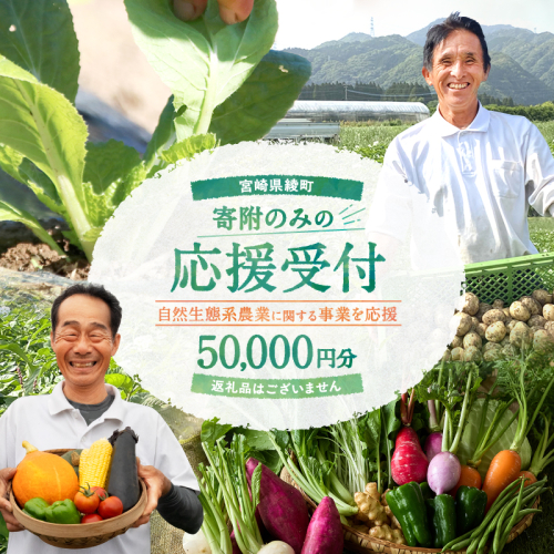【返礼品なしの寄附】宮崎県綾町 ＜自然生態系農業に関する事業を応援＞ 50,000円 寄附のみ 応援寄附 寄付