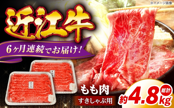 
                  【全6回定期便】近江牛 すきしゃぶ用 もも肉 800g 滋賀県長浜市/有限会社旭ミイト [AQDB014] 近江牛 赤身 スライス すき焼き しゃぶしゃぶ 国産牛肉 肉 お肉 おにく 和牛 牛国産 お取り寄せ 人気 プレゼント ギフト 贈答 モモ おすすめ 日本三大和牛 国産牛 うす切り 鍋 定期便 すき焼き用 牛肉 すき焼き肉 すき焼き鍋 ブランド牛 滋賀県 長浜市
                