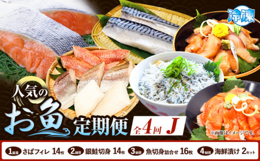 【定期便 全4回】 J サバフィレ 14枚 銀鮭切身 14枚 魚切り身詰合せ 16枚 海鮮漬け 2セット 株式会社魚鶴商店《お申し込み月の翌月より出荷開始》 和歌山県 日高町 鮭 さけ 紅さけ 切り身 さば 塩さば 焼き魚 焼くだけ 簡単 魚 さかな タラ サーモン カンパチしらす