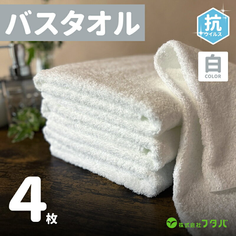 【ふるさと納税】白バスタオル4枚（抗ウイルス加工）※ ホワイト 単色