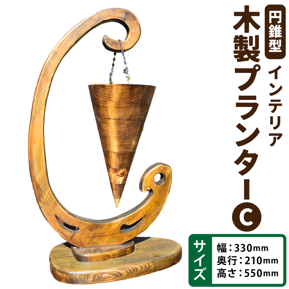 【ふるさと納税】木製プランター“C"【円錐型】 横幅330mm×奥行き210mm×高さ550mm 木製 プランター 木工職人 職人 インテリア コレクション アート アート作品 置物 手作り 福岡県 糸田町 送料無料