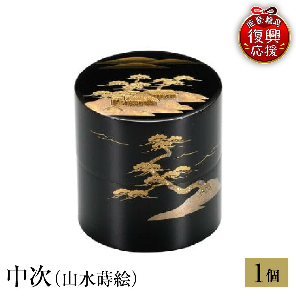【ふるさと納税】輪島塗 中次 ( 山水 蒔絵 )| 日本製 伝統工芸 漆塗り 漆 うるし 漆器 茶道具 茶器 茶道 お茶 抹茶 ギフト プレゼント 贈答 送料無料 能登 復興支援 石川県 輪島市