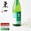 【ふるさと納税】【6回定期便】東一 純米吟醸 1.8L 1本 酒 お酒 日本酒 地酒 銘酒 東一 五町田酒造 佐賀県嬉野市/嬉野酒店 [NBQ108]