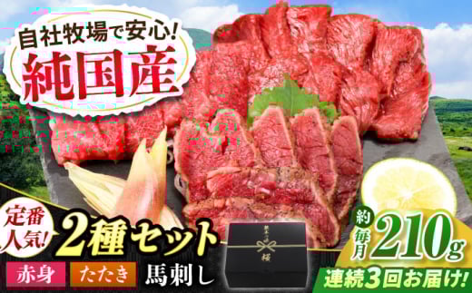 【全3回定期便】『純国産』熊本の味 馬刺し 入門 2種 セット 計約210g（2〜3人前）赤身 タタキ タレ付【有限会社 九州食肉産業】 [AYCN101]