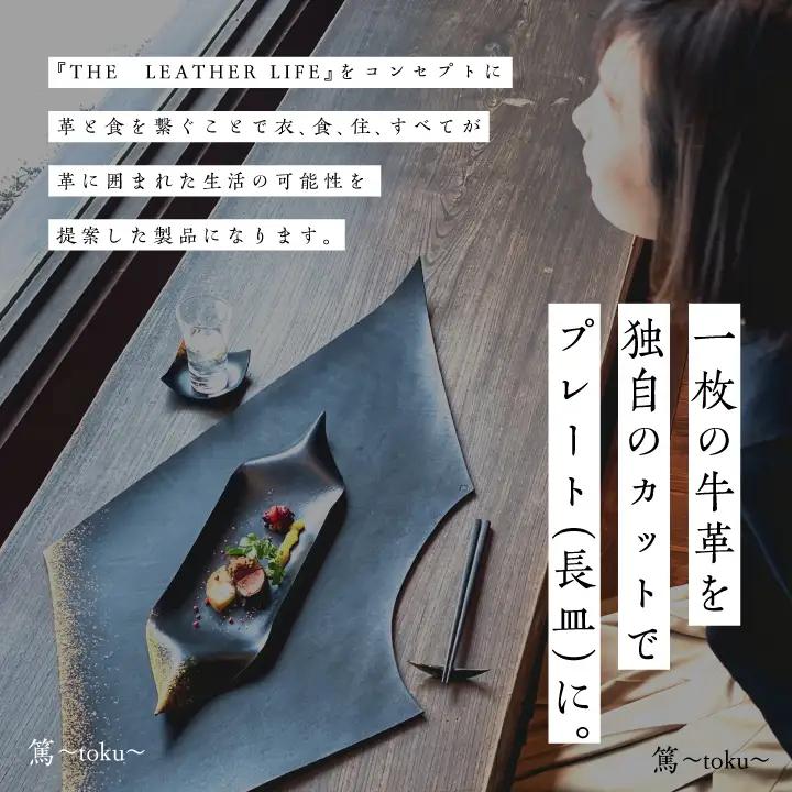 革と漆のプレート 朧～おぼろ～【神楽工房はしもと】