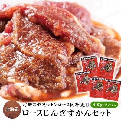 ふるさと納税 帯広市 ロースじんぎすかん 5パック 計2kg かんの精肉店 こだわり ジンギスカン セット