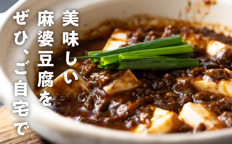 【スピード発送】焼肉専門店が作る 麻婆豆腐の素 2パック 温めるだけ 惣菜 簡単調理 冷凍発送 005A684