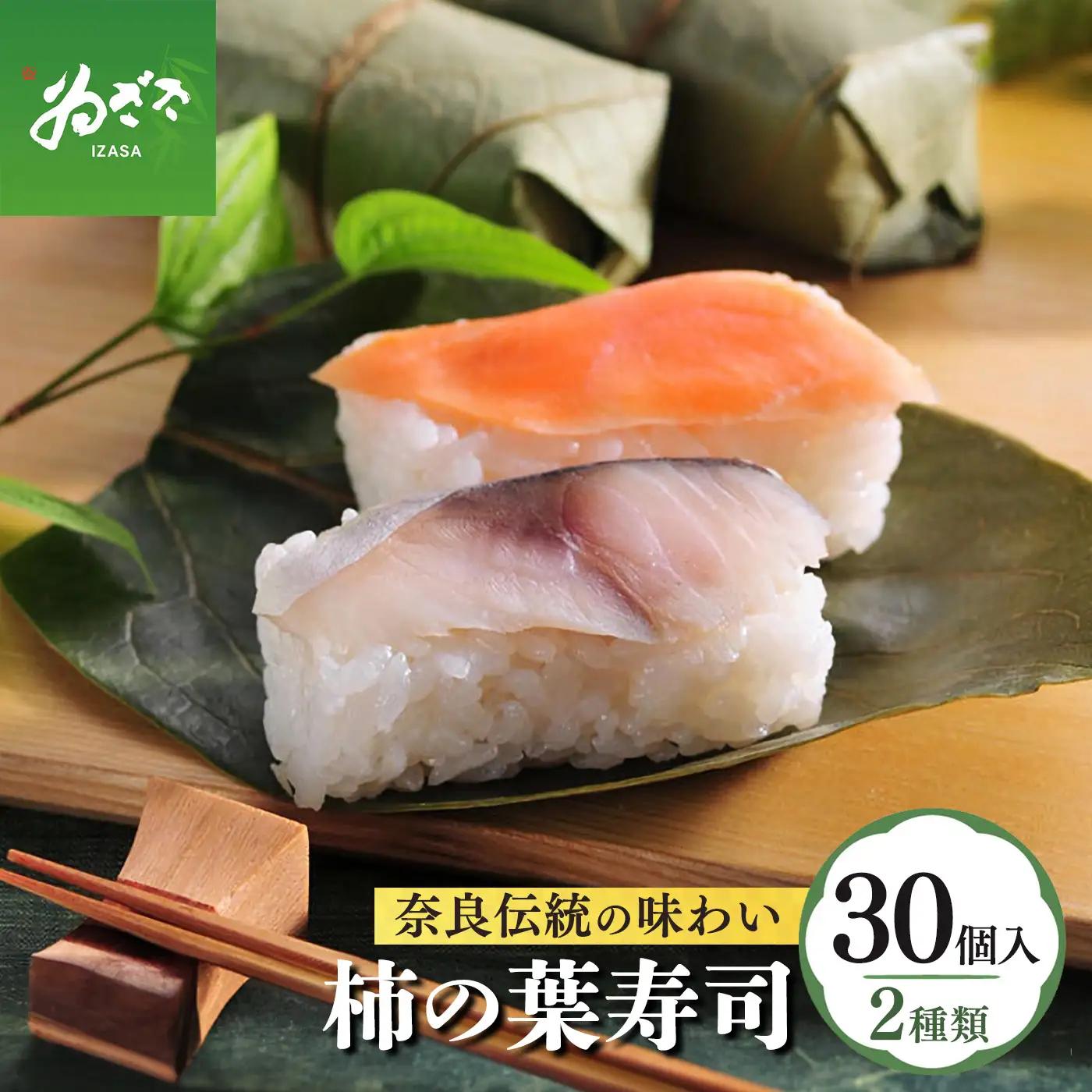 柿の葉寿司2種30個入り | 柿の葉寿司 鯖 鮭  寿司