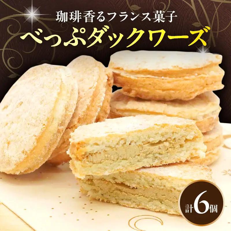 べっぷダックワーズ(6個入り)_B048-008