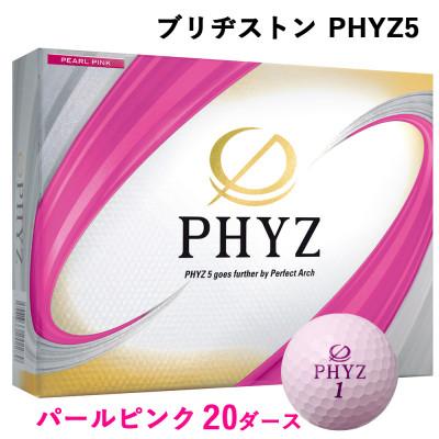 ふるさと納税 大竹市 19『PHYZ5パールピンク』20ダースセット(大竹市)
