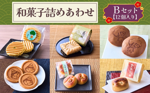 奥河内 和の恵み詰合せ 友井堂 和菓子詰め合わせBセット12個入 どら焼き どらやき 煎餅 せんべい お煎餅 最中 もなか 送料無料 商品番号： 15015-40000878 母の日 父の日 誕生日 敬老の日 ギフト 贈答 お中元 お歳暮 退職 和菓子 スイーツ 餡子 あんこ お供え モックル 河内長野 大阪府 丹波大納言 黒豆