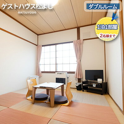 【ふるさと納税】ゲストハウス松よし　ご宿泊券　ダブルルーム　1泊1部屋2名様まで　 宿泊チケット 旅行 家族 友人 夫婦 和 モダン 無人ゲストハウス 料理ができる オープンキッチン 喫煙ルーム トイレ シャワールーム
