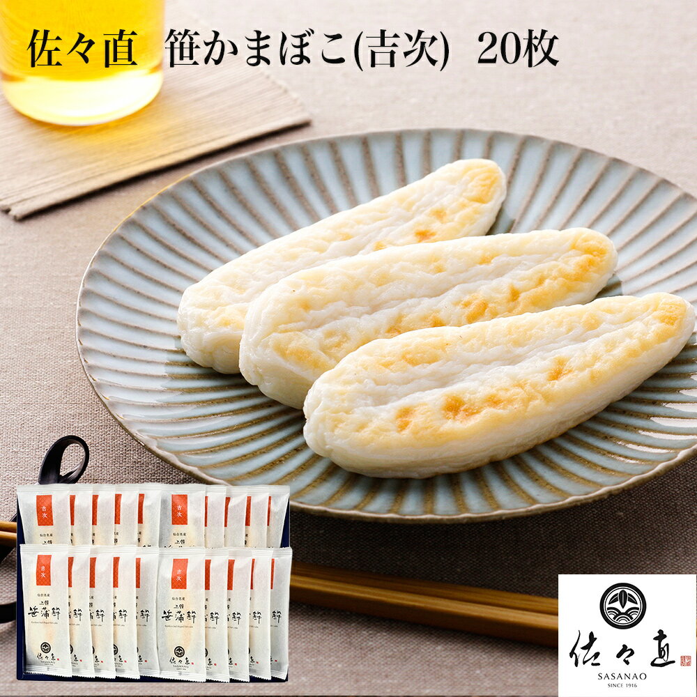 【ふるさと納税】佐々直 笹かまぼこ（ 吉次 ) 20枚　蒲鉾 かまぼこ 詰め合わせ 練り物 惣菜 海鮮 揚げ蒲鉾 海産物 水産加工品