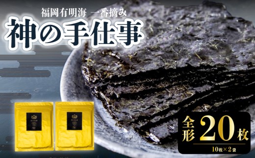 神の手仕事 焼き全形 20枚（10枚✕2袋） 有明のり 一番摘み のり 焼き海苔 海苔