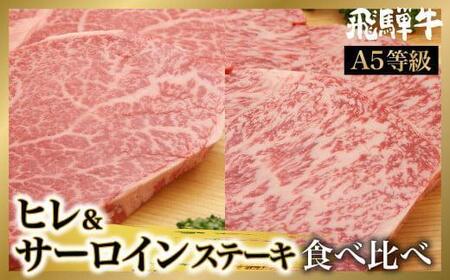 飛騨牛 ステーキ食べ比べ 4枚 ( サーロイン 400g（200gx2）/ ヒレ 300g（150gx2）)  | A5等級 ブランド牛 和牛 飛騨牛 肉 お肉 牛肉 ステーキ ヒレステーキ 雌牛 牝牛 バーベキュー キャンプ 飛騨高山 肉の朝日屋 JX028VC13
