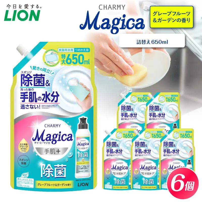 CHARMY Magica手肌＋（プラス）除菌 グレープフルーツ＆ガーデンの香り 詰替え用650ml×6個 チャーミーマジカ マジカ ライオン LION 食器用洗剤 台所用洗剤 キッチン洗剤 食器洗剤 中性洗剤 つめかえ 詰め替え 詰替え つめかえ用 日用品 生活用品 生活必需品 消耗品 キッチン用品 台所用品 食器洗い 油汚れ こびりつき スポンジ シンク 除菌 手荒れ防止 手に優しい