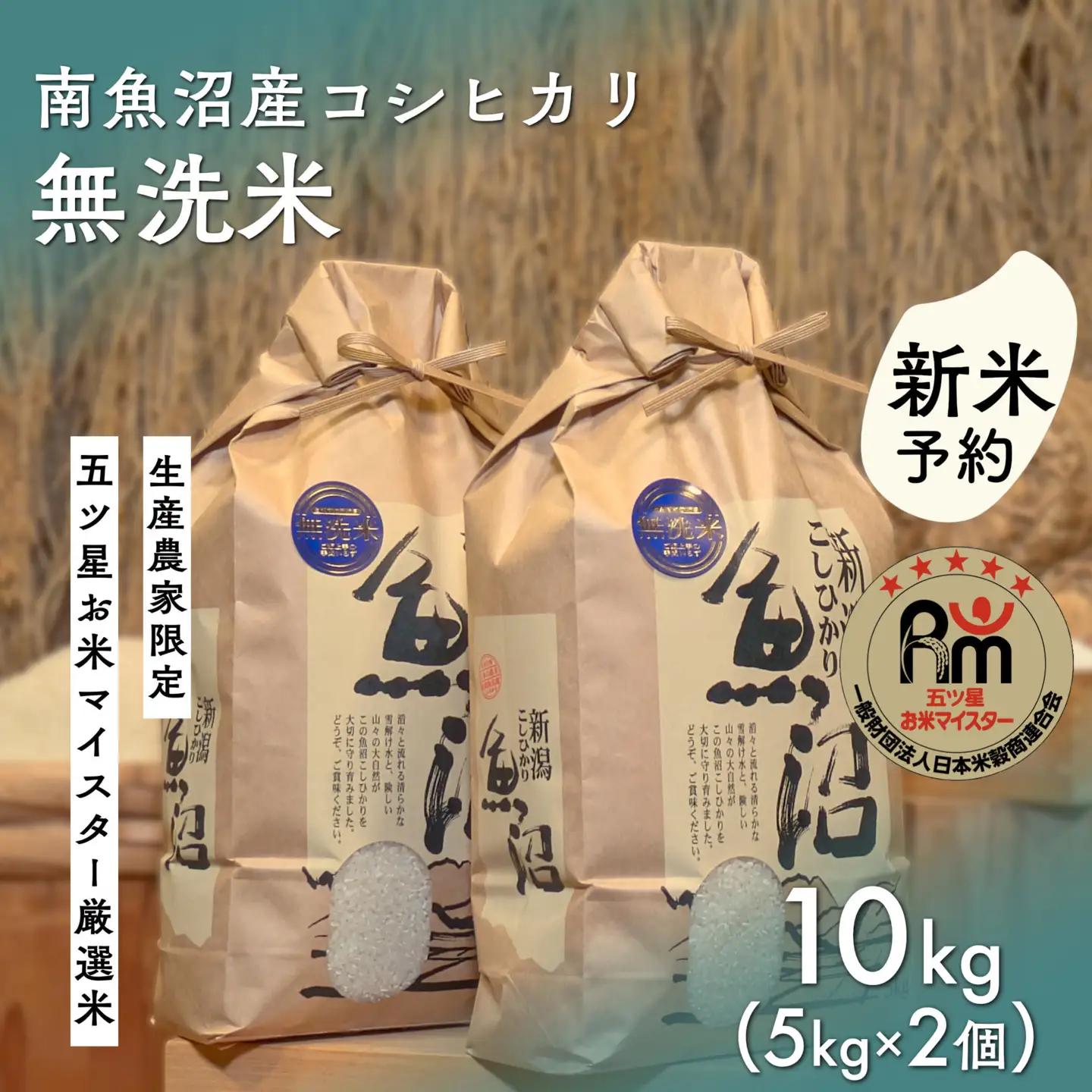 【令和8年 新米予約】「五つ星お米マイスター」の南魚沼産コシヒカリ　無洗米10kg（５kg×２個）【2026年10月上旬より1ヶ月以内に順次発送予定】｜コシヒカリ