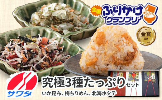 
【ふるさと納税】いか昆布 梅ちりめん ほたて 食べ比べ セット ギフト 3種 3袋 澤田食品 ふりかけ ギフト 贈答用 ごはんのお供 ご飯のお供 ふりかけグランプリ 金賞 送料無料
